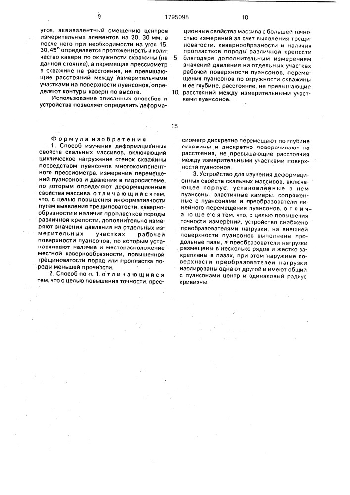 Способ изучения деформационных свойств скальных массивов и устройство для его осуществления (патент 1795098)