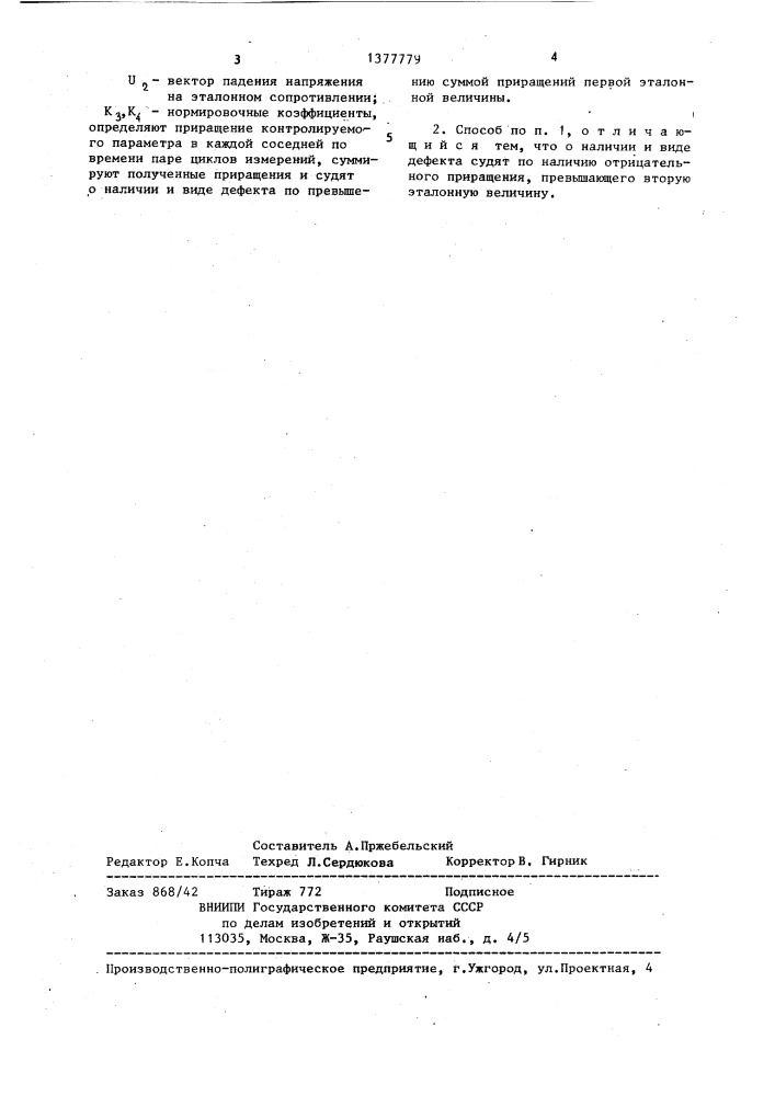 Способ контроля обмоток трансформаторов на наличие механических деформаций и витковых замыканий (патент 1377779)