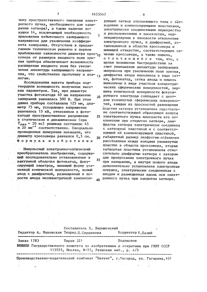 Импульсный электронно-оптический преобразователь изображения (патент 1653547)