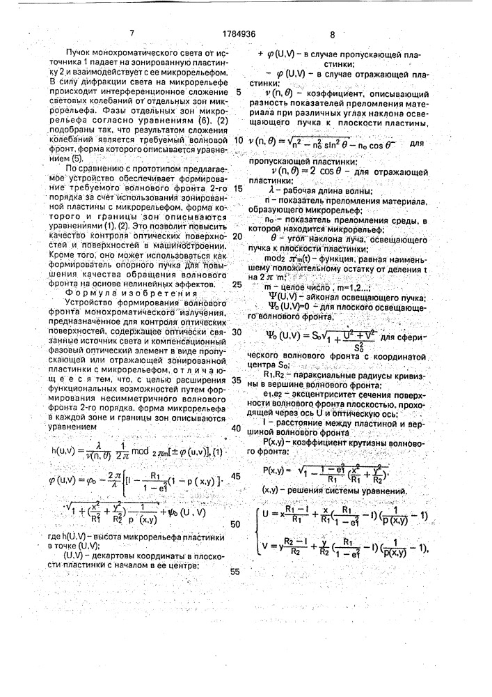 Устройство формирования волнового фронта монохроматического излучения (патент 1784936)