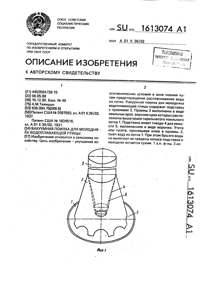 Вакуумная поилка для молодняка водоплавающей птицы (патент 1613074)