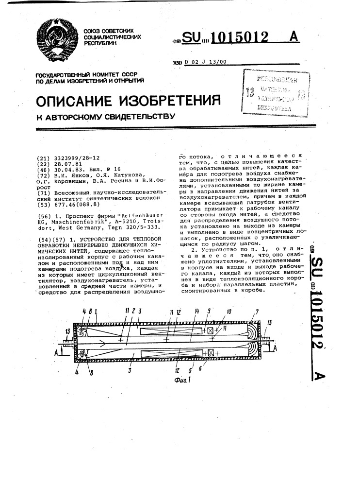 Устройство для тепловой обработки непрерывно движущихся химических нитей (патент 1015012)