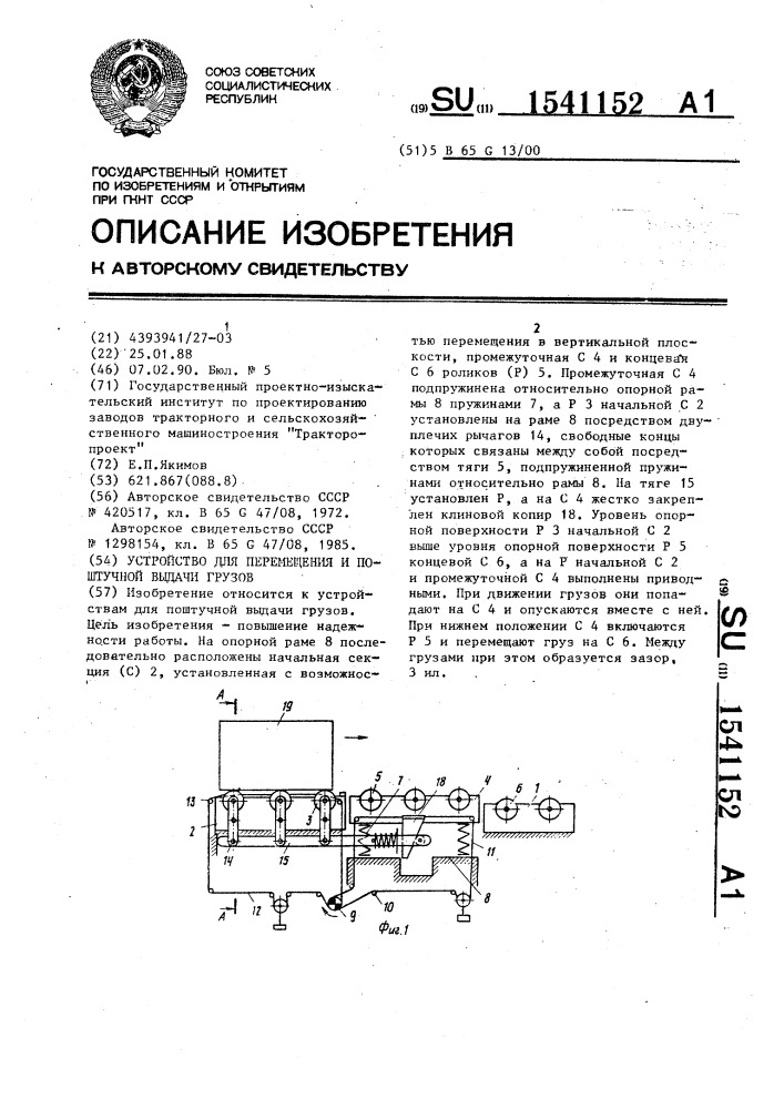 Устройство для перемещения и поштучной выдачи грузов (патент 1541152)