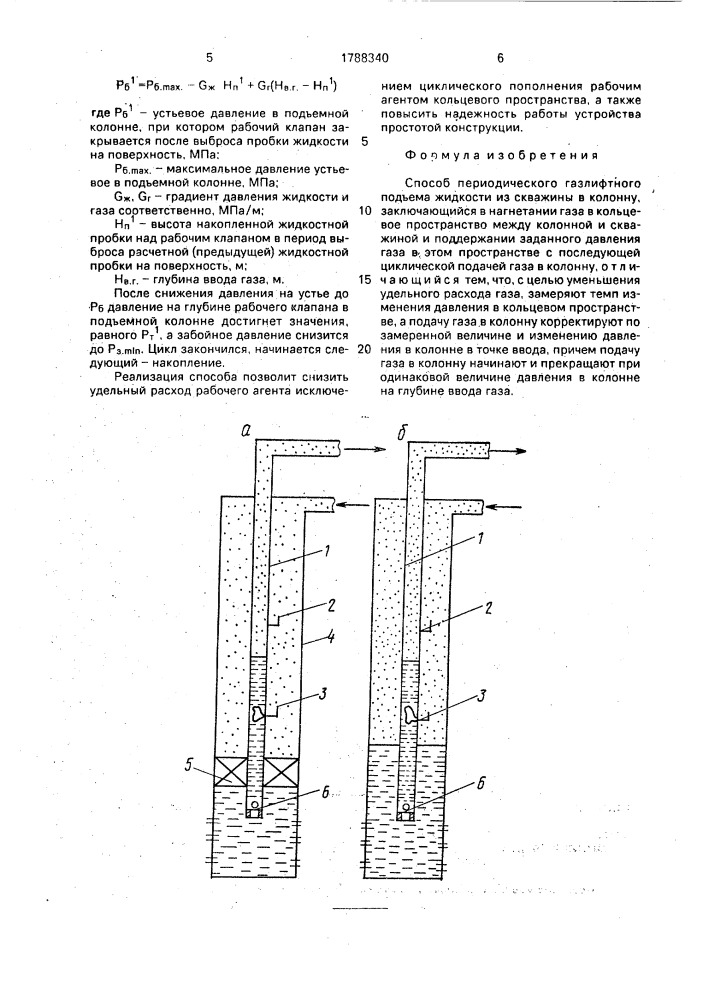 Способ периодического газлифтного подъема жидкости из скважины в колонну (патент 1788340)