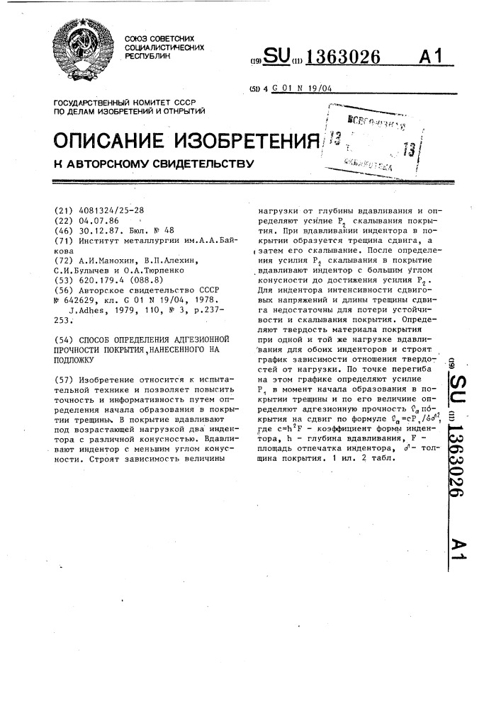 Способ определения адгезионной прочности покрытия, нанесенного на подложку (патент 1363026)