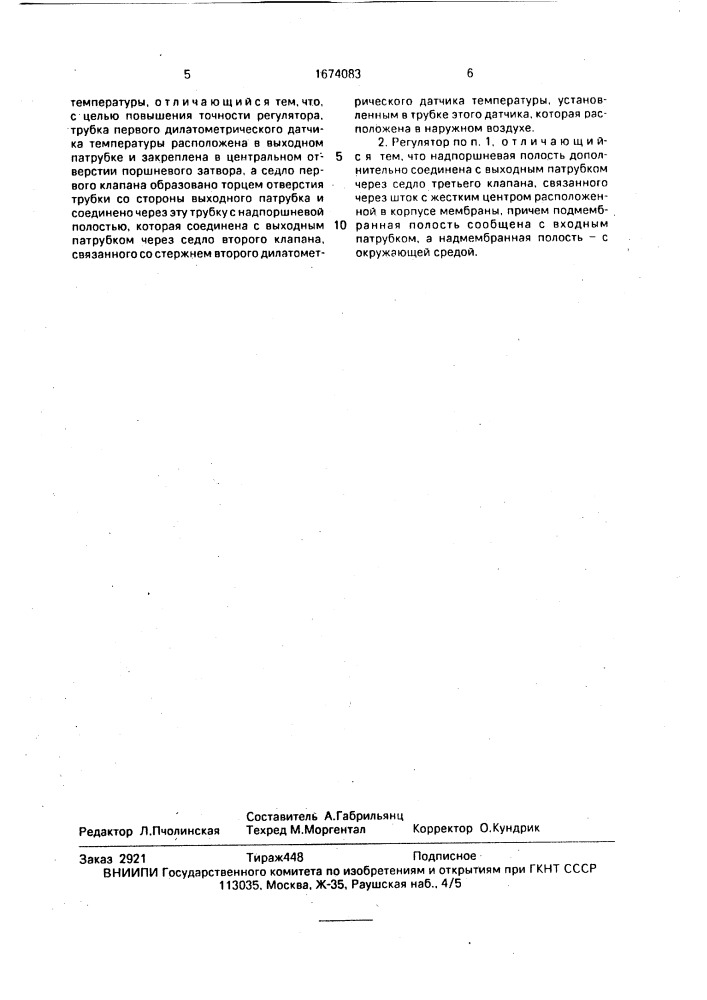 Регулятор температуры воздуха в отапливаемых помещениях (патент 1674083)