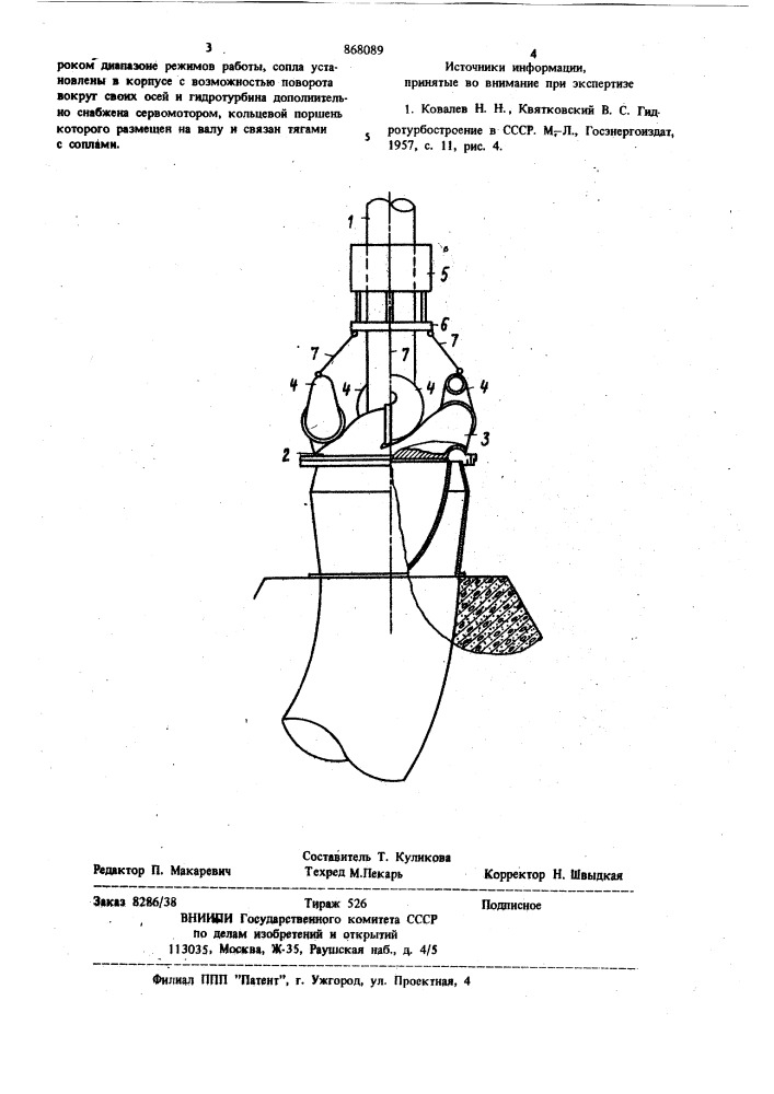 Гидротурбина гирко (патент 868089)