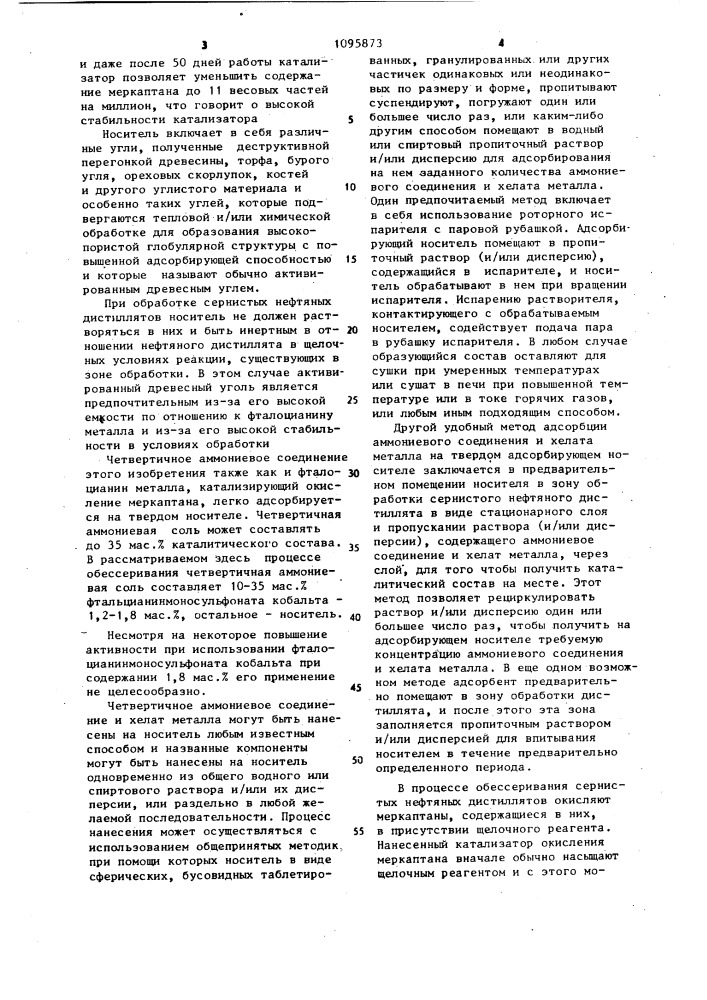 Катализатор для окисления меркаптана (патент 1095873)