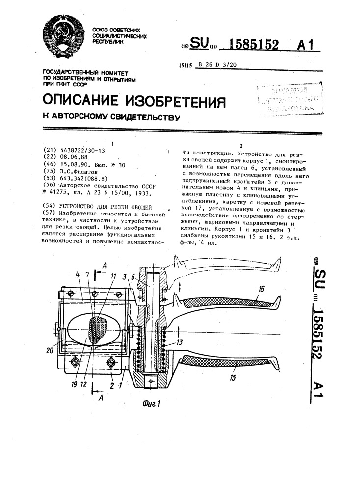 Устройство для резки овощей (патент 1585152)