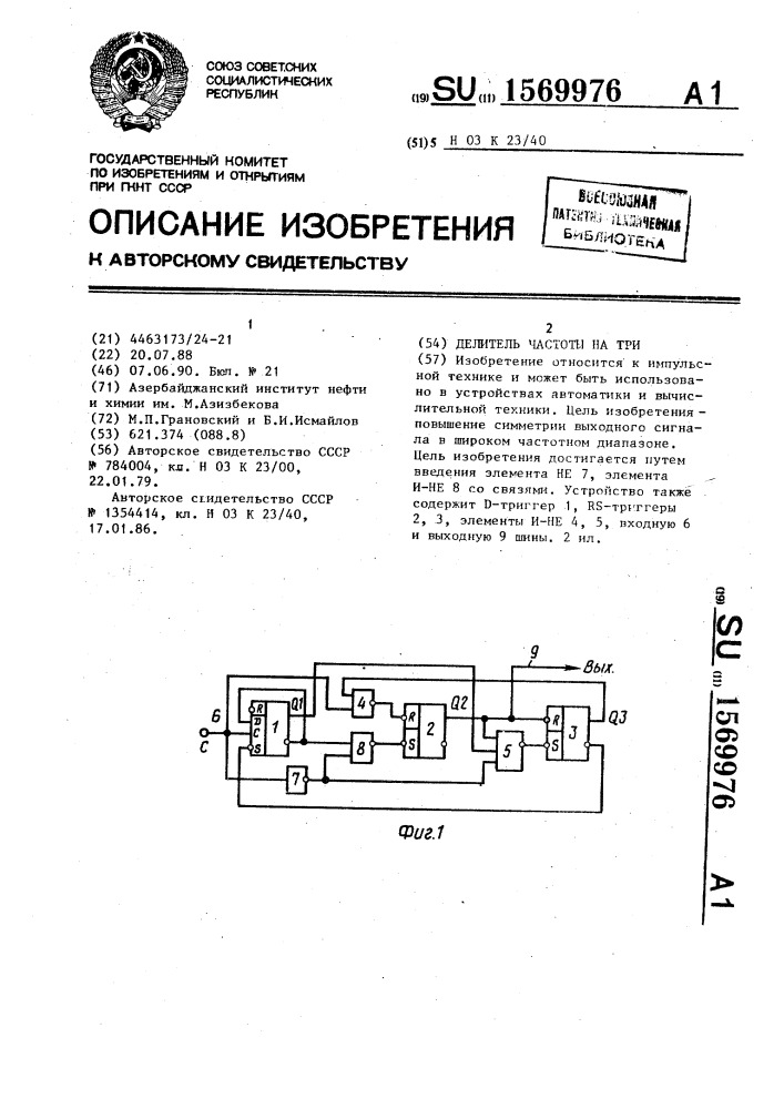 Делитель частоты на три (патент 1569976)