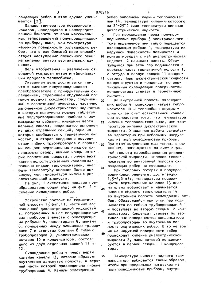 Силовой полупроводниковый преобразователь с принудительным охлаждением (патент 970515)