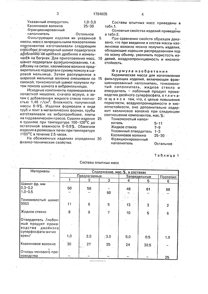 Керамическая масса для изготовления фильтрующих изделий (патент 1784605)