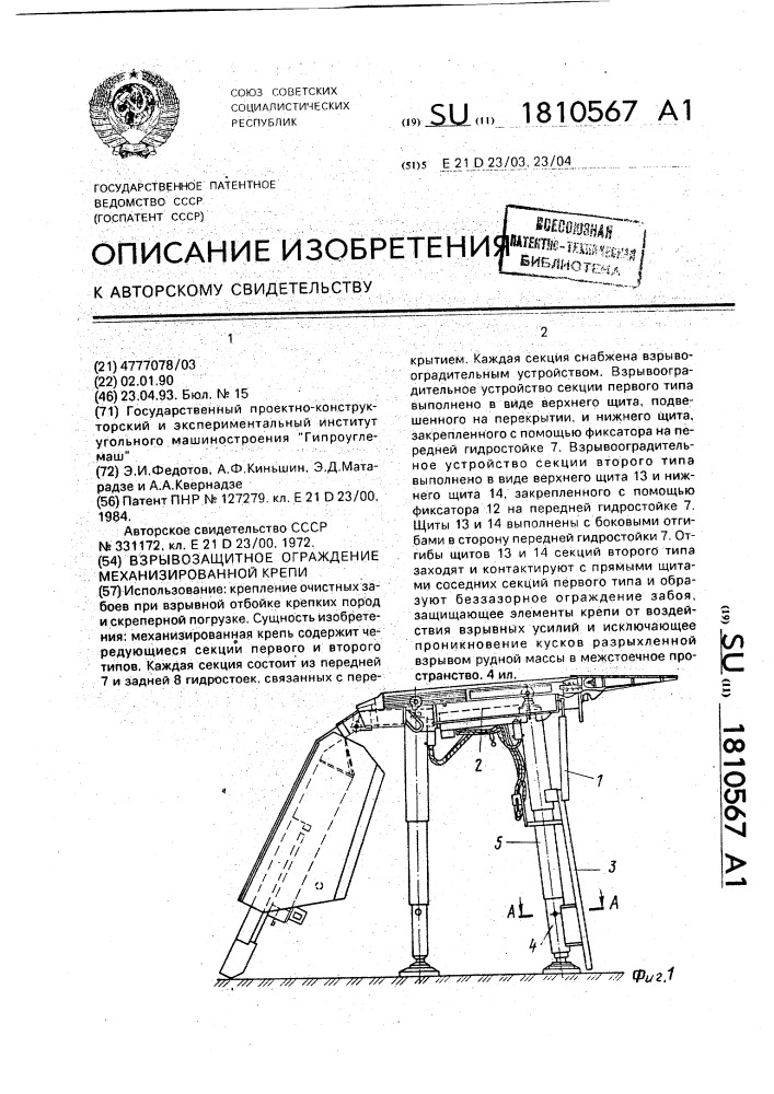 Взрывозащитное ограждение механизированной крепи (патент 1810567)