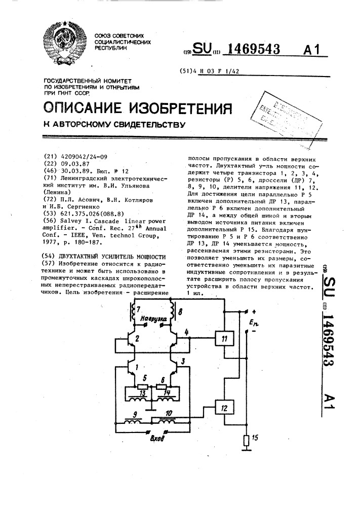 Двухтактный усилитель мощности (патент 1469543)