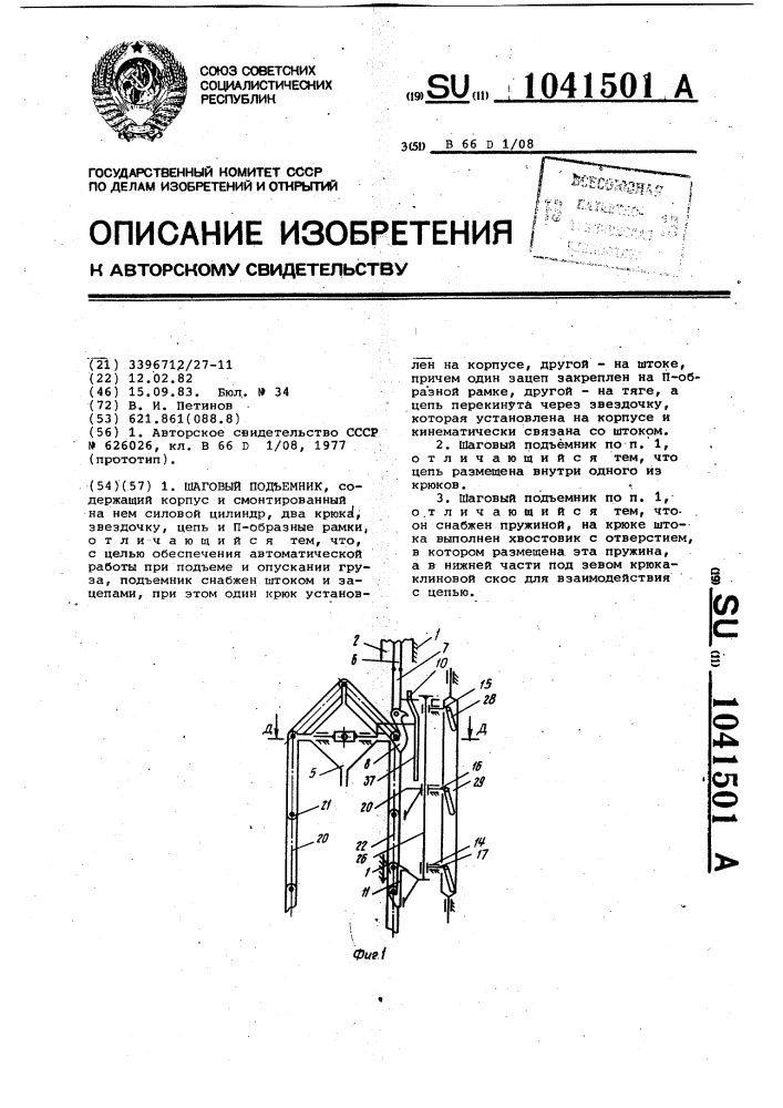 Шаговый подъемник (патент 1041501)