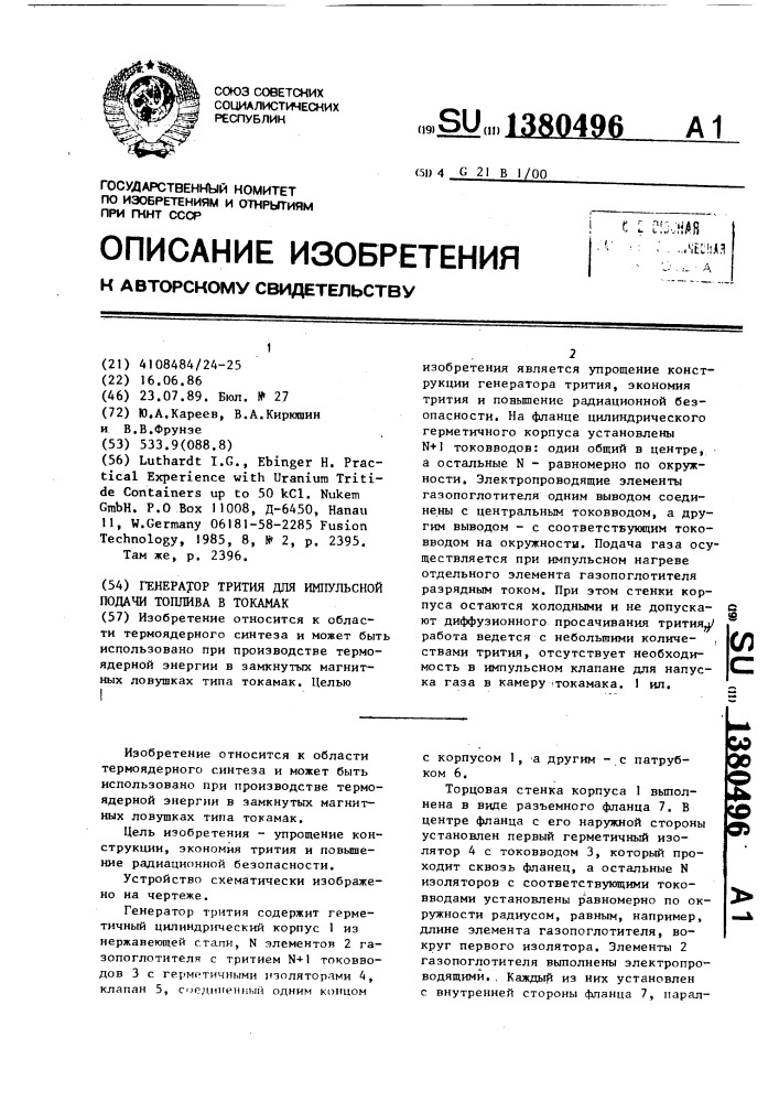 Генератор трития для импульсной подачи топлива в токамак (патент 1380496)