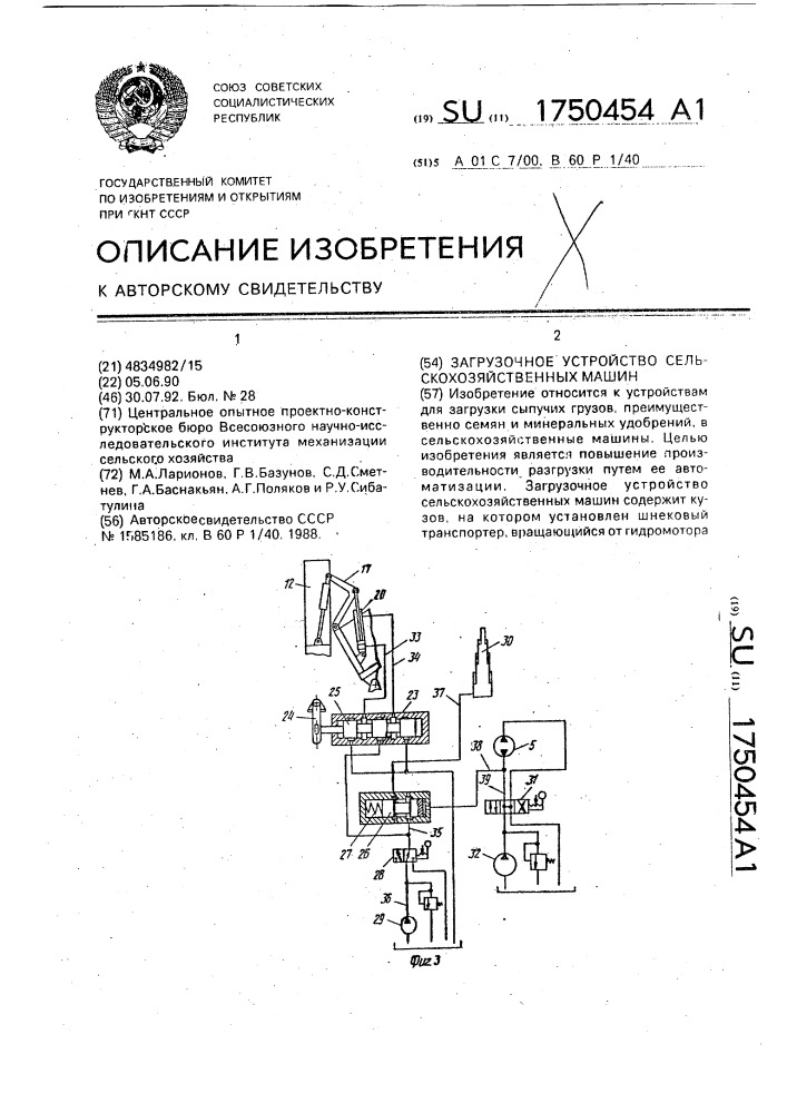 Загрузочное устройство сельскохозяйственных машин (патент 1750454)