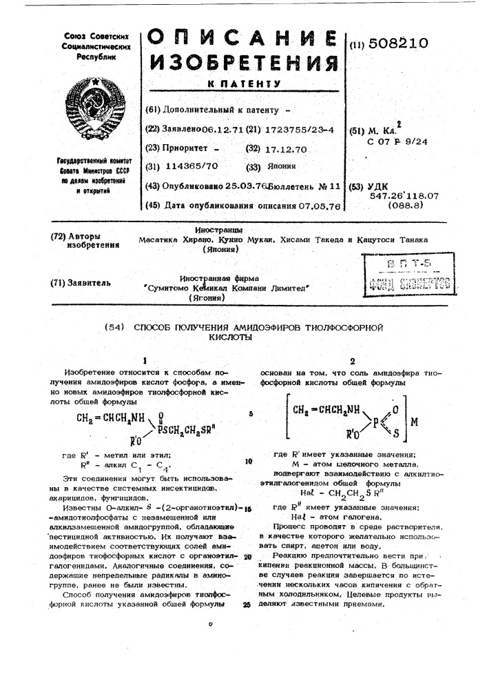 Способ получения амидоэфиров тиолфосфорной кислоты (патент 508210)