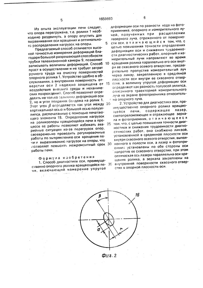 Способ диагностики оси преимущественно опорного ролика вращающейся печи и устройство для его осуществления (патент 1659693)