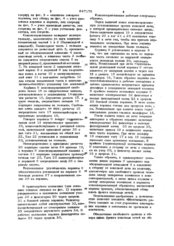 Коксонаправляющая для обслуживания батареи коксовых печей (патент 947175)