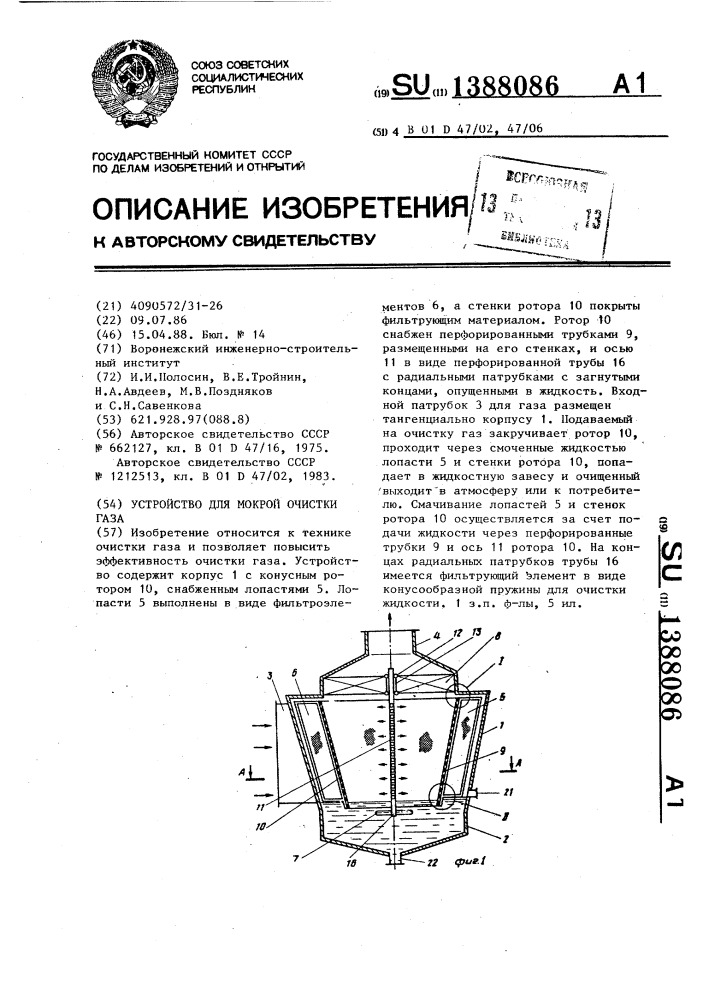 Устройство для мокрой очистки газа (патент 1388086)