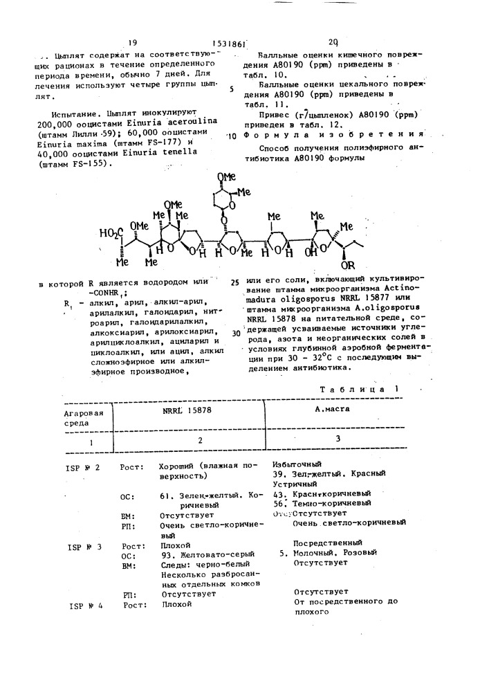 Способ получения полиэфирного антибиотика а 80190 (патент 1531861)