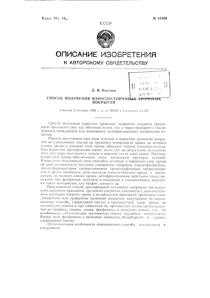 Способ получения износоустойчивых хромовых покрытий (патент 81869)