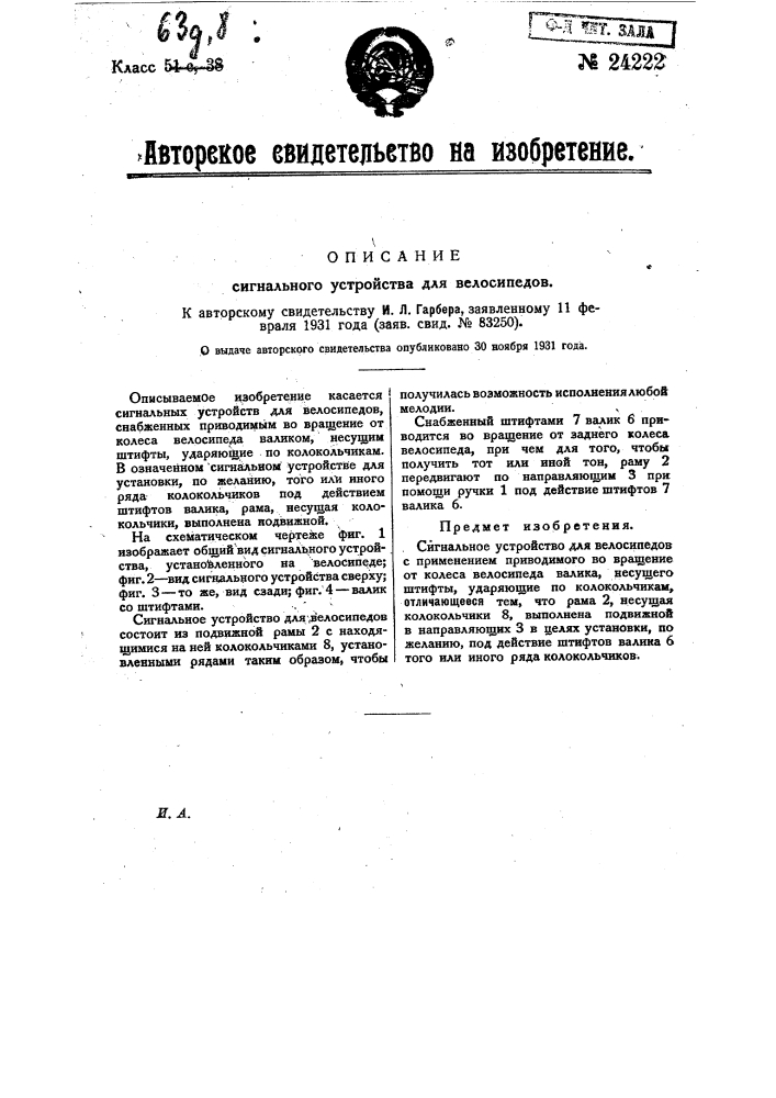 Сигнальное устройство для велосипедов (патент 24222)