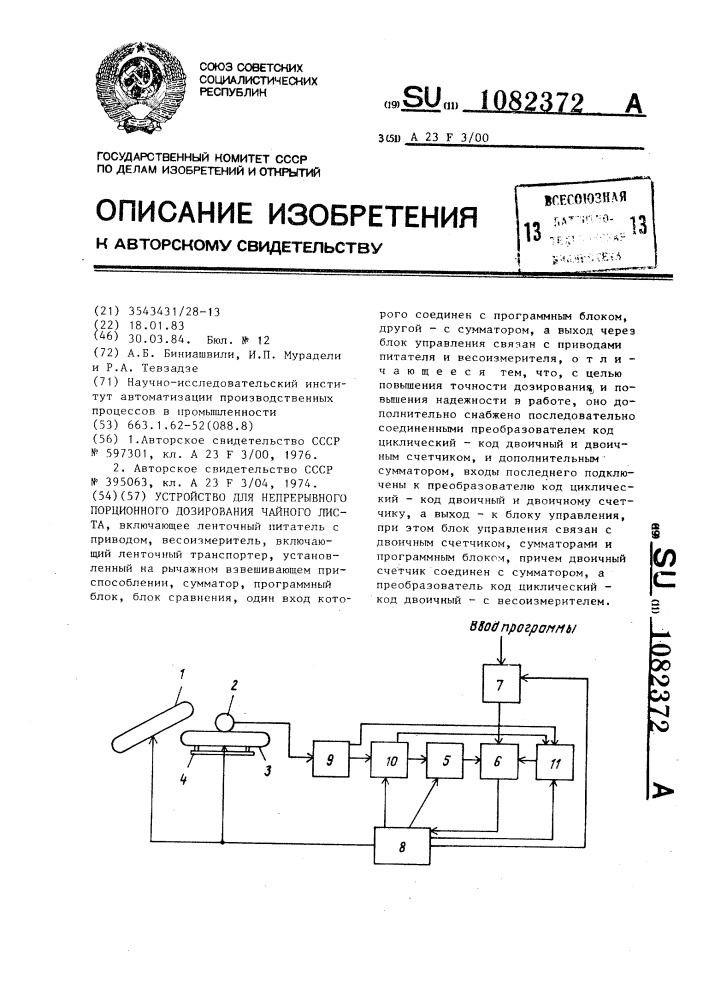 Устройство для непрерывного порционного дозирования чайного листа (патент 1082372)