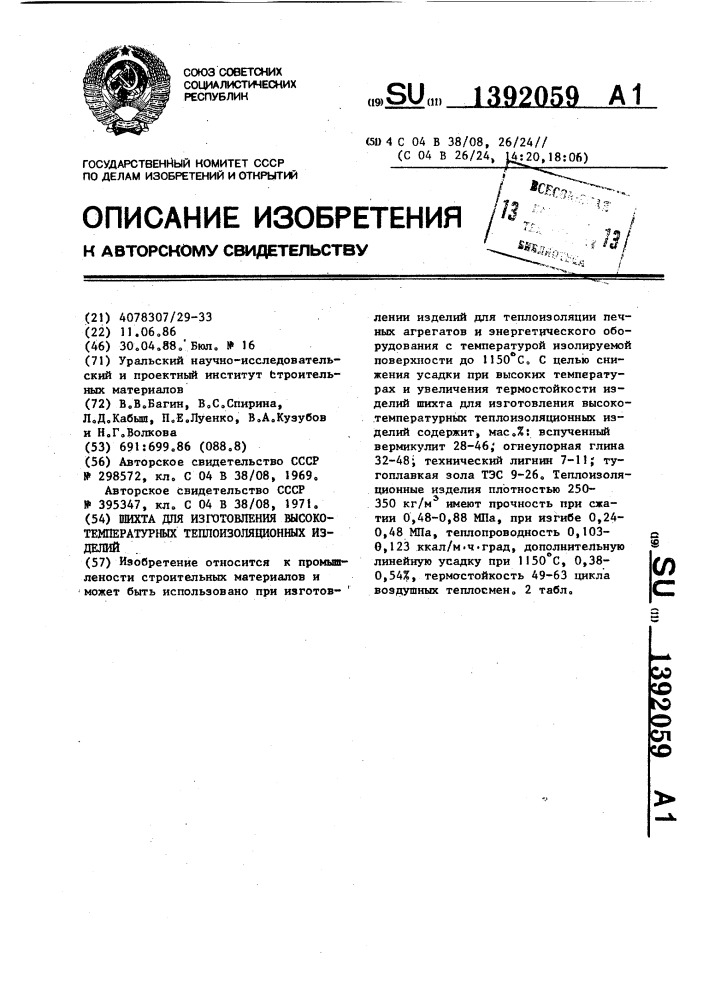 Шихта для изготовления высокотемпературных теплоизоляционных изделий (патент 1392059)