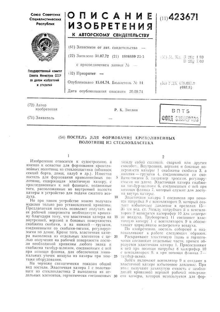 Постель для формо!зани51 криволинейных полотнищ из стеклопластика (патент 423671)