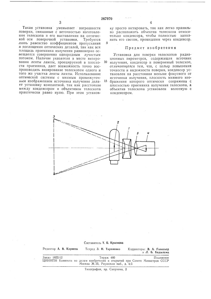 Установка для поверки телескопов радиационных пирометров (патент 267970)