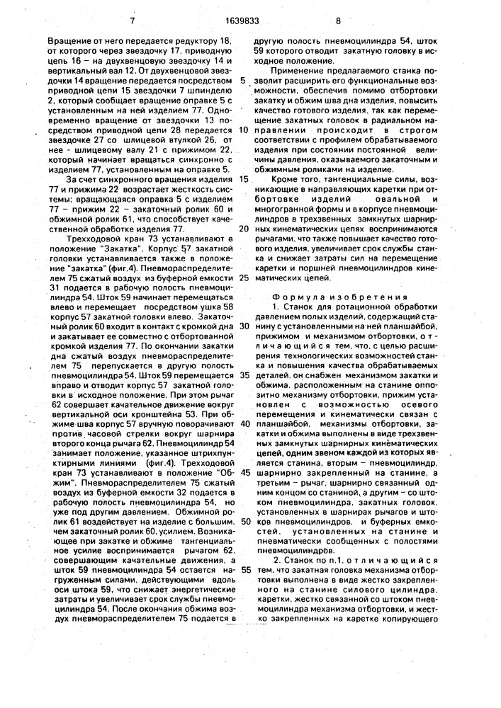Станок для ротационной обработки давлением полых изделий (патент 1639833)