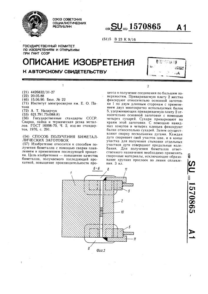 Способ получения биметаллических заготовок (патент 1570865)