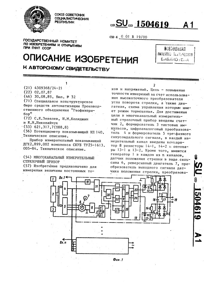 Многоканальный измерительный стрелочный прибор (патент 1504619)