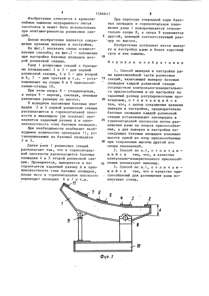 Способ выверки и настройки рамы криволинейной части роликовых секций (патент 1266647)