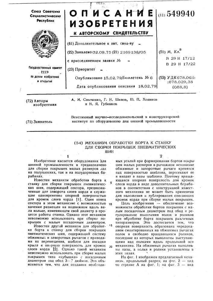 Механизм обработки борта к станку для сборки покрышек пневматических шин (патент 549940)