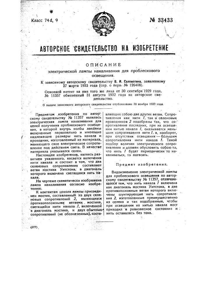 Электрическая лампа накаливания для проблескового освещения (патент 33433)