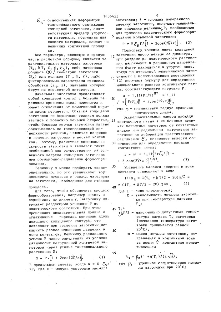 Способ обработки кольцевых заготовок из высокопрочных сплавов (патент 1636453)