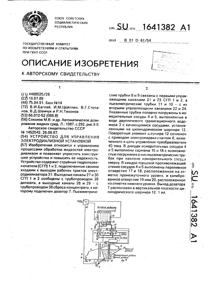 Устройство для управления электродиализной установкой (патент 1641382)