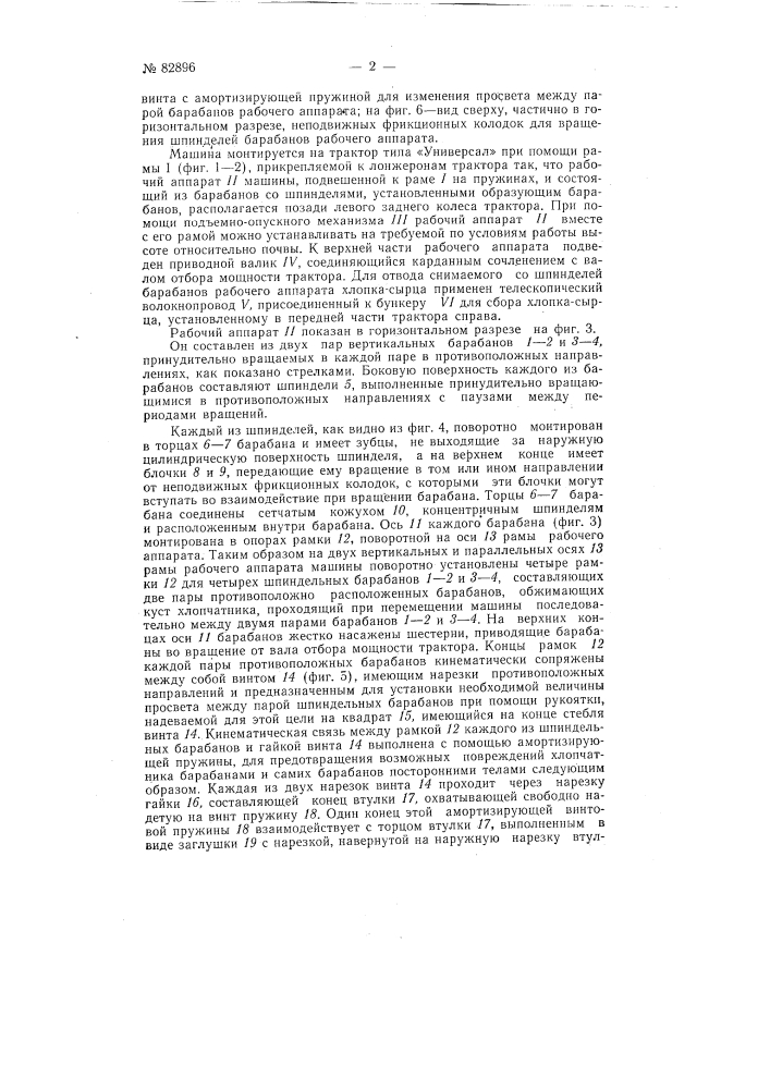 Хлопкоуборочная машина (патент 92896)