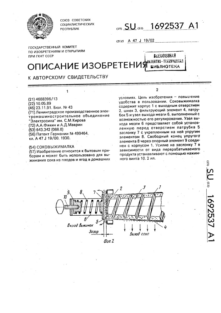 Соковыжималка (патент 1692537)