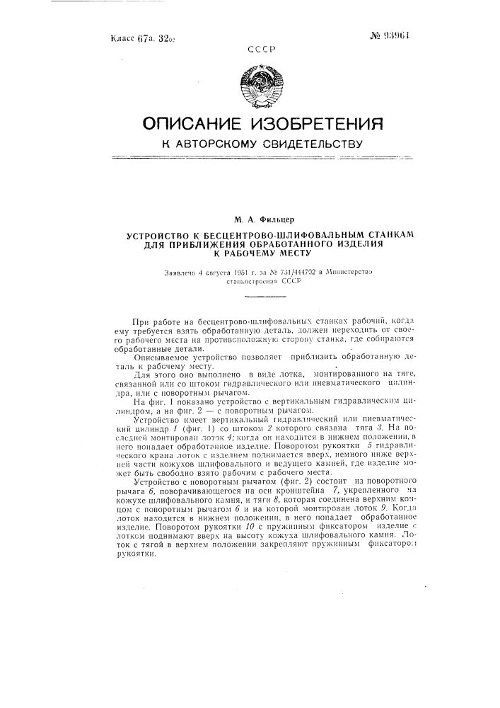 Устройство к бесцентрово-шлифовальным станкам для приближения обработанного изделия к рабочему месту (патент 93961)