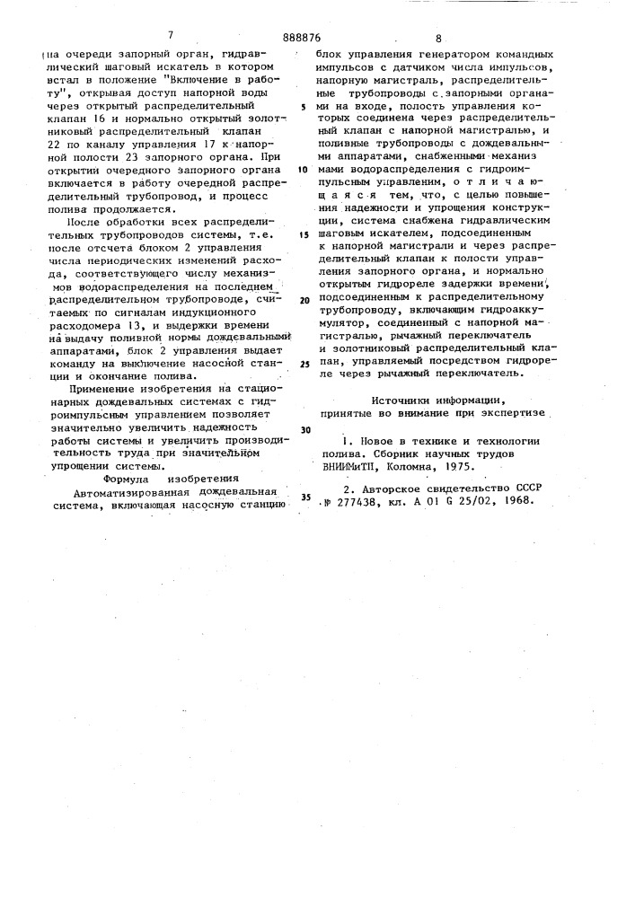 Автоматизированная дождевальная система (патент 888876)