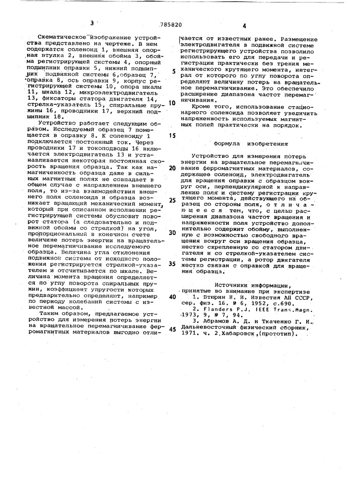 Устройство для измерения потерь энергии на вращательное перемагничивание ферромагнитных материалов (патент 785820)
