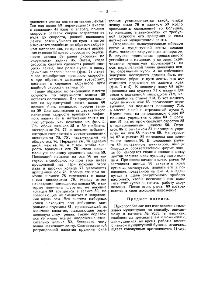 Приспособление для изготовления гильзовых мундштуков (патент 42945)