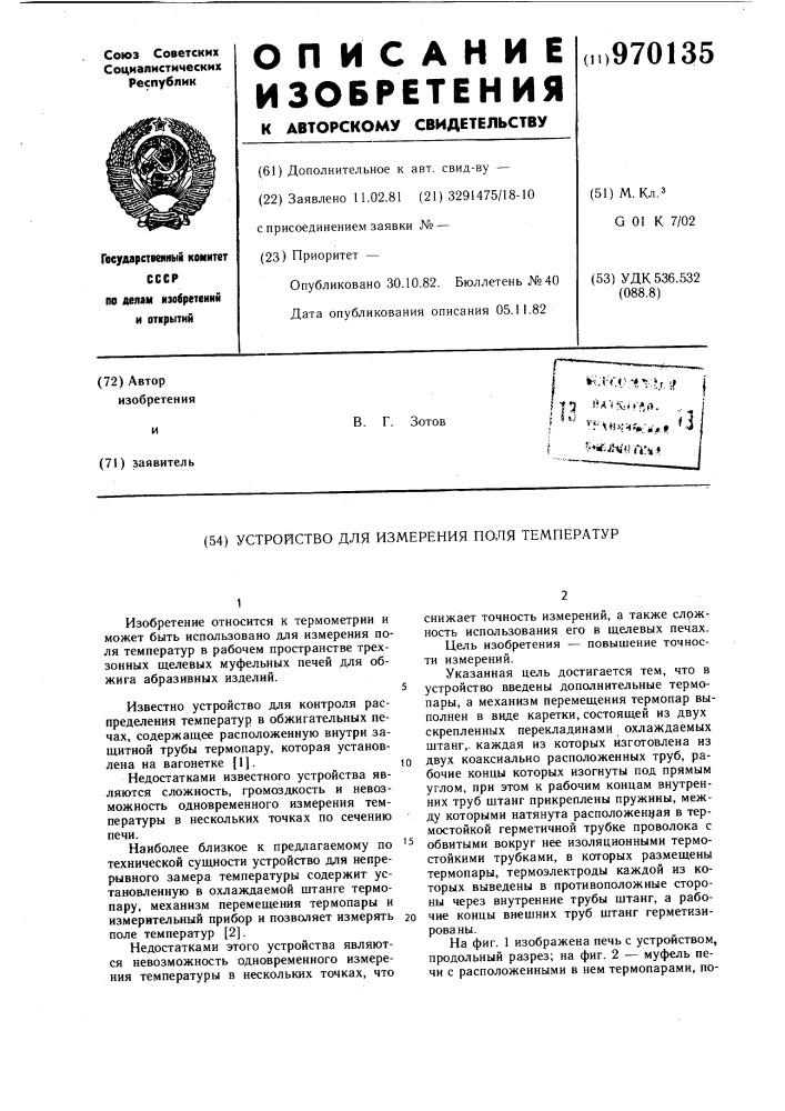 Устройство для измерения поля температур (патент 970135)