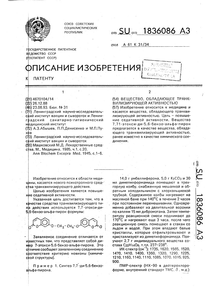 Вещество, обладающее транквилизирующей активностью (патент 1836086)
