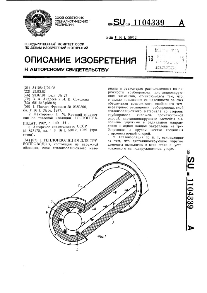 Теплоизоляция для трубопроводов (патент 1104339)