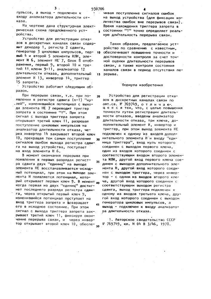Устройство для регистрации отказов в дискретных каналах связи (патент 930706)